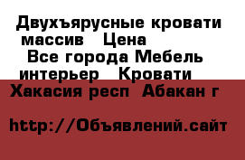 Двухъярусные кровати массив › Цена ­ 12 750 - Все города Мебель, интерьер » Кровати   . Хакасия респ.,Абакан г.